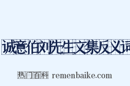 诚意伯刘先生文集反义词是什么意思的图片